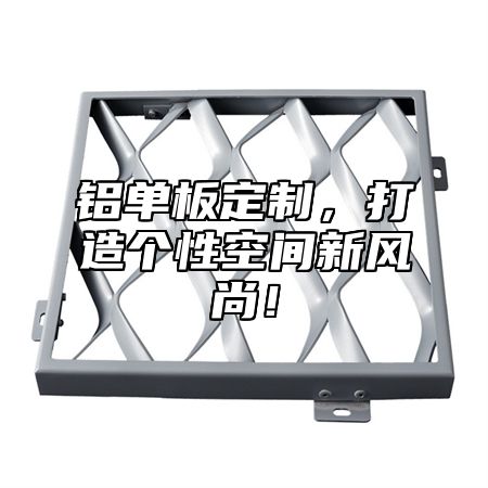 铝单板定制，打造个性空间新风尚！