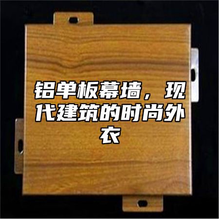 铝单板幕墙，现代建筑的时尚外衣