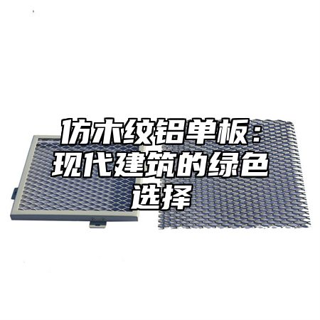 仿木纹铝单板：现代建筑的绿色选择