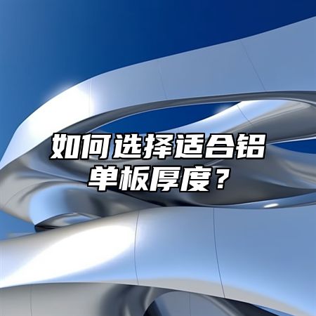 如何选择适合铝单板厚度？