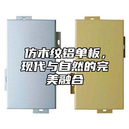 仿木纹铝单板，现代与自然的完美融合