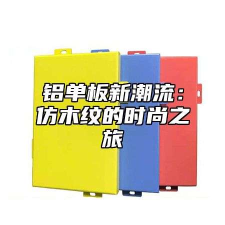 铝单板新潮流：仿木纹的时尚之旅