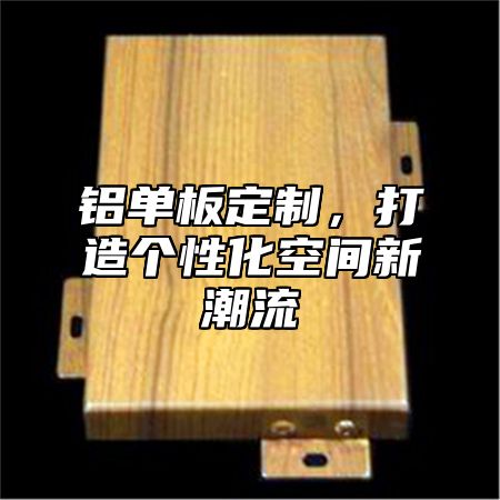 铝单板定制，打造个性化空间新潮流