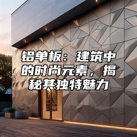 铝单板：建筑中的时尚元素，揭秘其独特魅力
