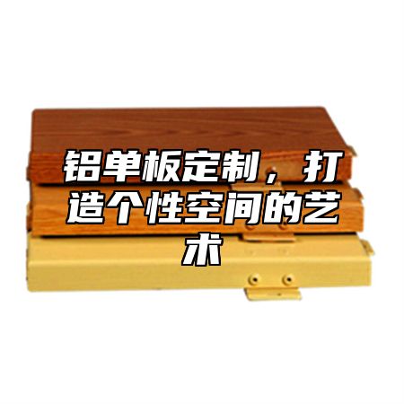 铝单板定制，打造个性空间的艺术