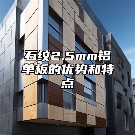 石纹2.5mm铝单板的优势和特点