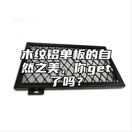 木纹铝单板的自然之美，你get了吗？