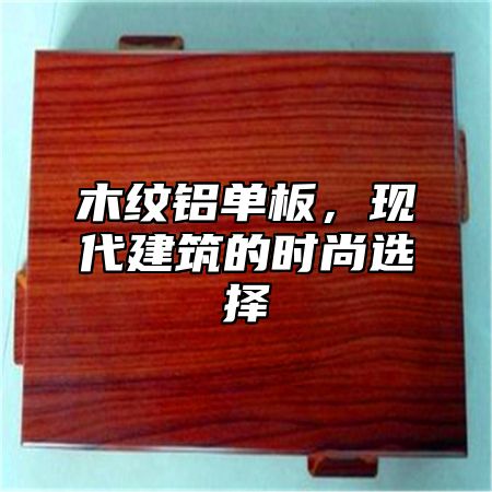 木纹铝单板，现代建筑的时尚选择