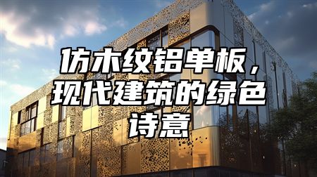 仿木纹铝单板，现代建筑的绿色诗意