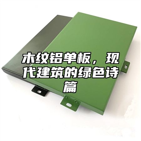 木纹铝单板，现代建筑的绿色诗篇