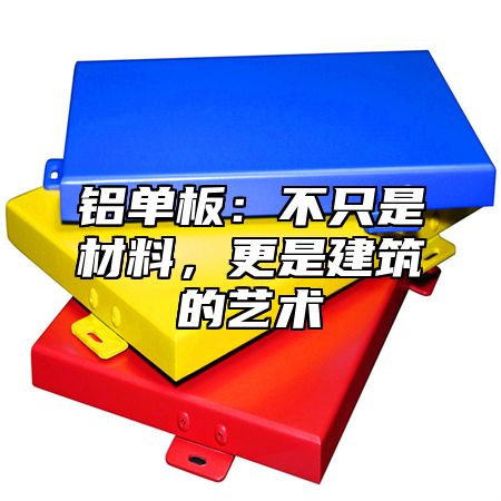 铝单板：不只是材料，更是建筑的艺术