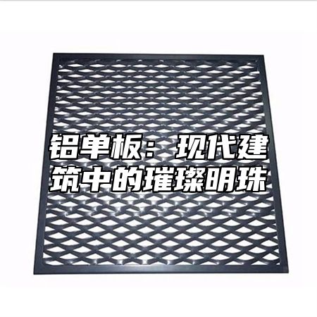 铝单板：现代建筑中的璀璨明珠