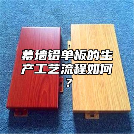 幕墙铝单板的生产工艺流程如何？