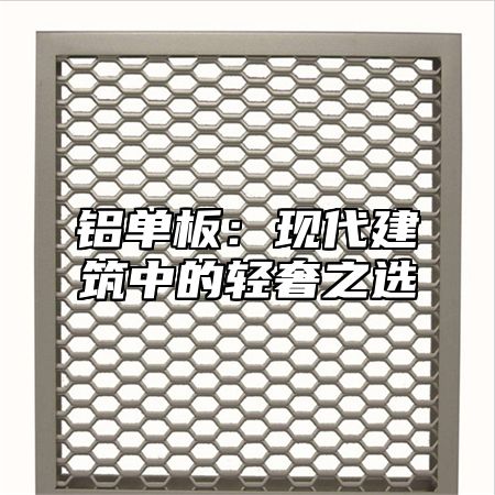 铝单板：现代建筑中的轻奢之选