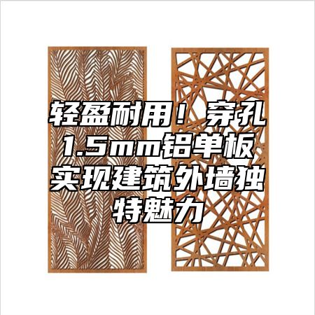 轻盈耐用！穿孔1.5mm铝单板实现建筑外墙独特魅力