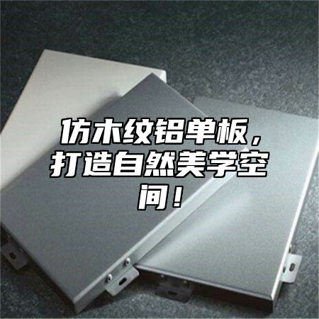 仿木纹铝单板，打造自然美学空间！