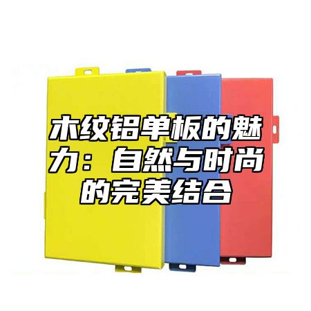 木纹铝单板的魅力：自然与时尚的完美结合