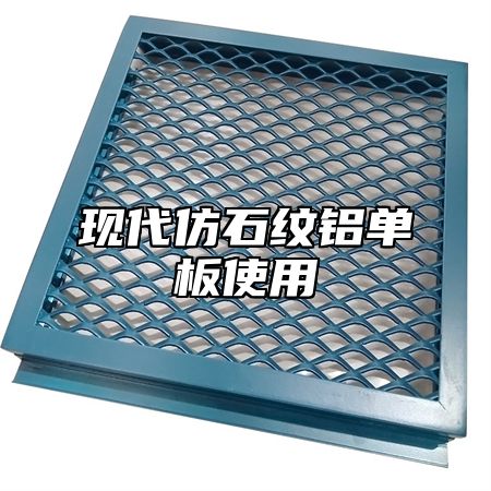 现代仿石纹铝单板使用