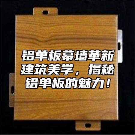 铝单板幕墙革新建筑美学，揭秘铝单板的魅力！