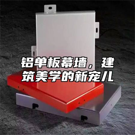 铝单板幕墙，建筑美学的新宠儿