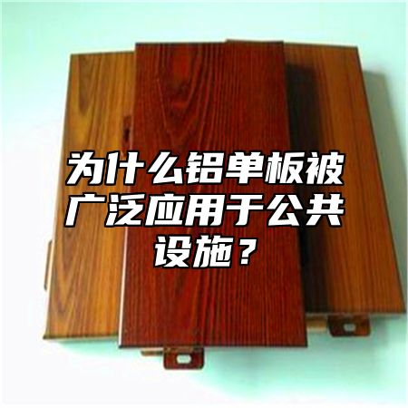 为什么铝单板被广泛应用于公共设施？