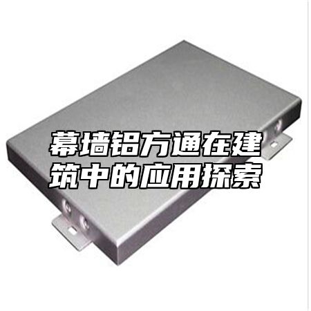幕墙铝方通在建筑中的应用探索