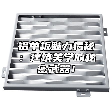 铝单板魅力揭秘：建筑美学的秘密武器！