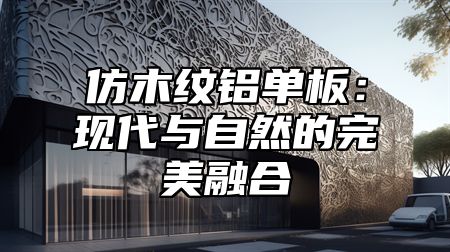 仿木纹铝单板：现代与自然的完美融合