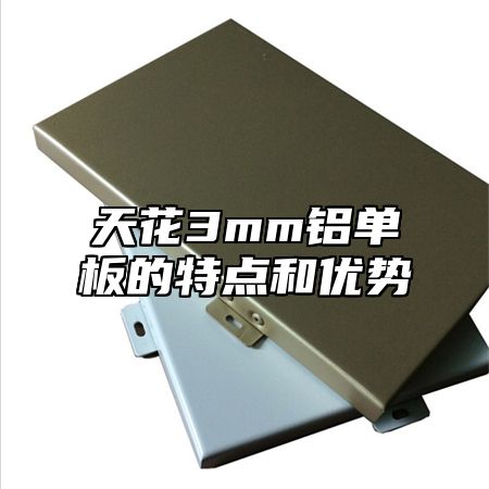 天花3mm铝单板的特点和优势