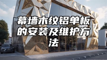 幕墙木纹铝单板的安装及维护方法