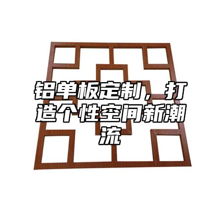 铝单板定制，打造个性空间新潮流