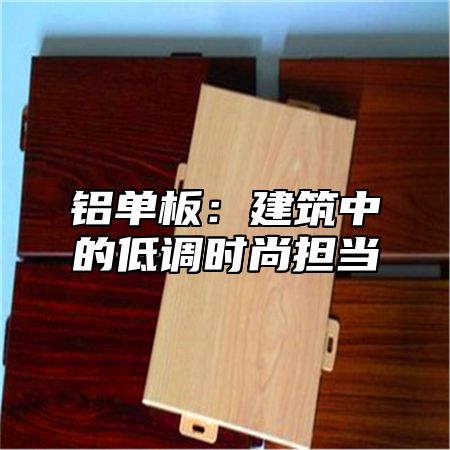 铝单板：建筑中的低调时尚担当