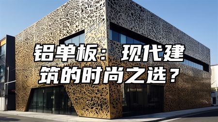 铝单板：现代建筑的时尚之选？