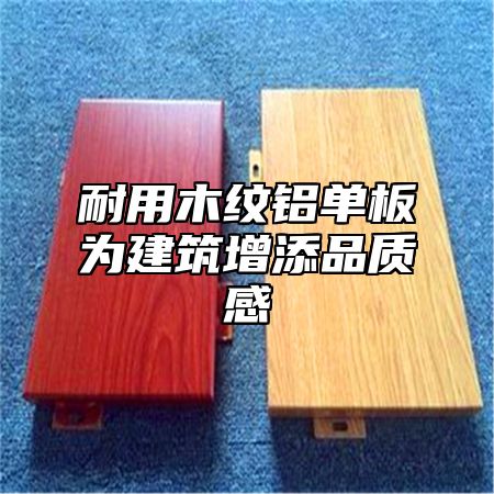 耐用木纹铝单板为建筑增添品质感