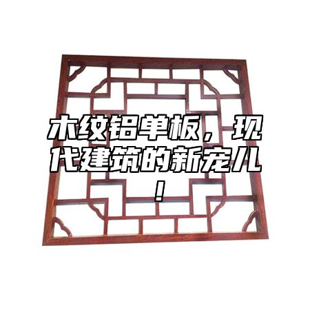 木纹铝单板，现代建筑的新宠儿！