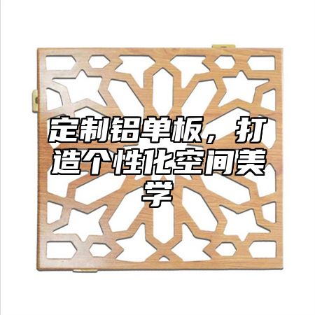 定制铝单板，打造个性化空间美学