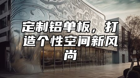 定制铝单板，打造个性空间新风尚