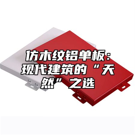 仿木纹铝单板：现代建筑的“天然”之选