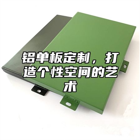 铝单板定制，打造个性空间的艺术