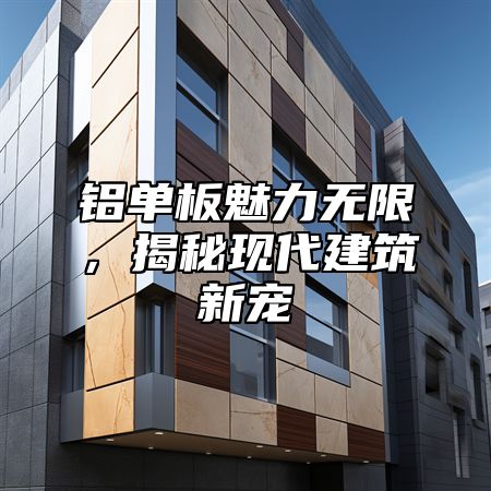 铝单板魅力无限，揭秘现代建筑新宠