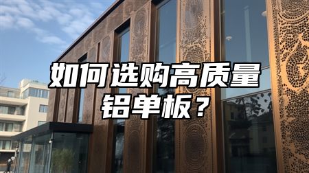 如何选购高质量铝单板？