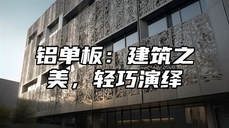铝单板：建筑之美，轻巧演绎