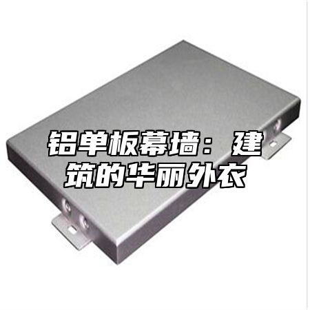 铝单板幕墙：建筑的华丽外衣