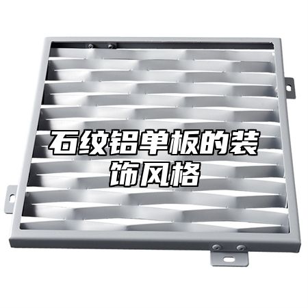 石纹铝单板的装饰风格