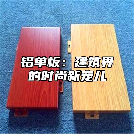 铝单板：建筑界的时尚新宠儿