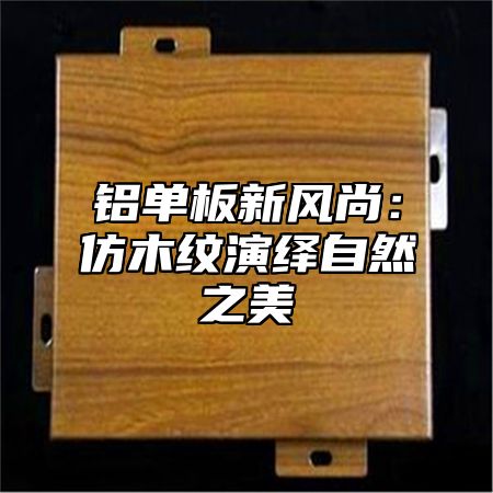 铝单板新风尚：仿木纹演绎自然之美