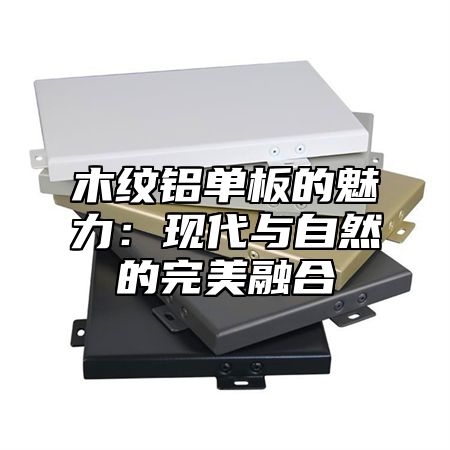 木纹铝单板的魅力：现代与自然的完美融合