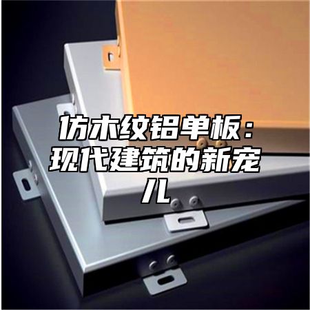 仿木纹铝单板：现代建筑的新宠儿