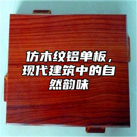 仿木纹铝单板，现代建筑中的自然韵味