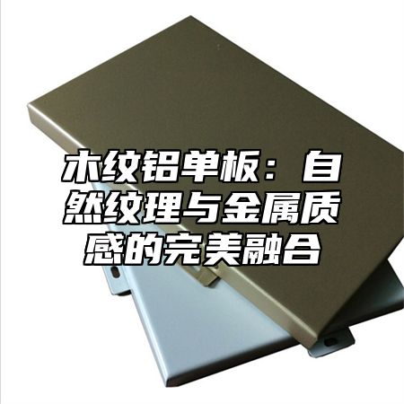木纹铝单板：自然纹理与金属质感的完美融合